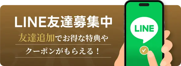 LINE友達募集中｜友達追加でお得な特典やクーポンがもらえる！